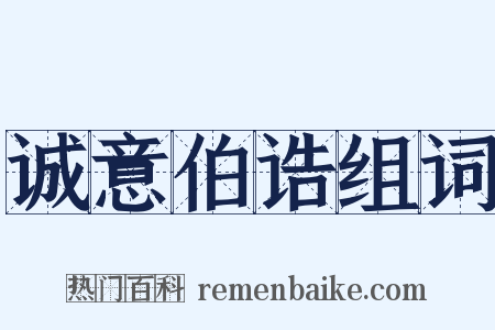诚意伯诰组词是什么意思的图片